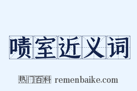 啧室近义词是什么意思的图片